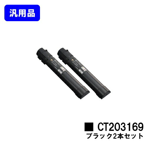 ゼロックス トナーカートリッジCT203169 黒いことお買い得２本仕掛ける【汎用品】【翌取り引き日さし出し】【貨物輸送無料】【DocuPrint C5150d】