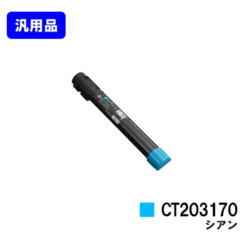 ゼロックス トナーカートリッジCT203170 シアン【汎用品】【翌取り引き日さし出し】【貨物輸送無料】【DocuPrint C5150d】