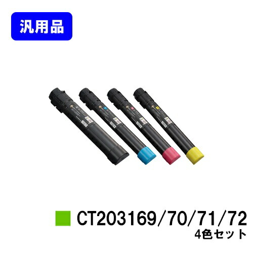 ゼロックス トナーカートリッジCT203169/70/71/72お買い得４色書き割り【汎用品】【翌取り引き日さし出し】【貨物輸送無料】【DocuPrint C5150d】