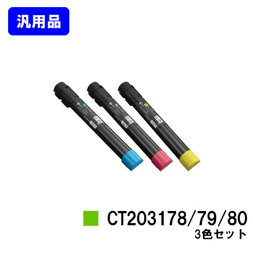 ゼロックス トナーカートリッジCT203178/79/80お買い得カラー3色セット【汎用品】【翌営業日出荷】【送料無料】【DocuPrint C4150d】|プリントジョーズ店