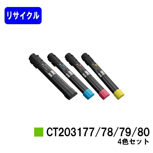 ゼロックス トナーカートリッジCT203177/78/79/80お買い得４色セットリサイクルトナー 【最短即日さし出し】【貨物輸送無料】【DocuPrint C4150d】【楽になることの自社工業プラント直送】