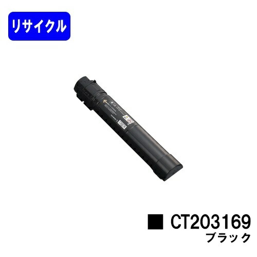 ゼロックス トナーカートリッジCT203169 ブラック リサイクルトナー 【最短即日出荷】【送料無料】 【DocuPrint C5150d】 【安心の自社工場直送】 7,029円