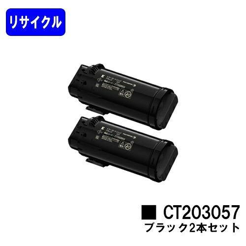 富士フイルムBI(旧ゼロックス) トナーカートリッジ CT203057 ブラック お買い得２本セット リサイクルトナー 【最短即日出荷】【送料無料】 【DocuPrint CP500d】 【安心の自社工場直送】