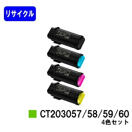 富士フイルムBI(旧ゼロックス) トナーカートリッジ CT203057/58/59/60 お買い得４色セット リサイクルトナー 【最短即日出荷】【送料無料】 【DocuPrint CP500d】 【安心の自社工場直送】