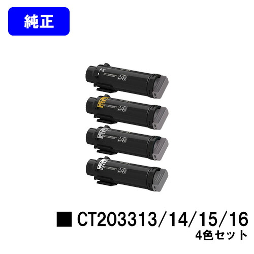 ゼロックス トナーカートリッジ CT203313/14/15/16 お買い得４色セット(K/GLD/SLV/WHT) 【純正品】【3～5営業日内出荷】【送料無料】 【DocuPrint CP310st】