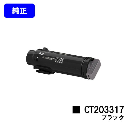 ゼロックス トナーカートリッジ CT203317 黒いこと【完全無欠品】【3～5取り引き日内さし出し】【貨物輸送無料】【DocuPrint CP310st】