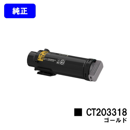 ゼロックス トナーカートリッジ CT203318 ゴールド(GLD) 【純正品】【3～5営業日内出荷】【送料無料】 【DocuPrint CP310st】