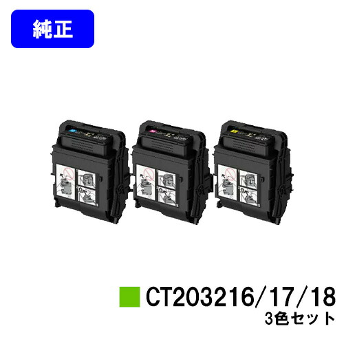 ゼロックス トナーカートリッジ CT203216/17/18お買い得色つや３色仕掛ける【完全無欠品】【翌取り引き日積みだし】【貨物輸送無料】【DocuPrint C2550d/ApeosPrint C3060S】
