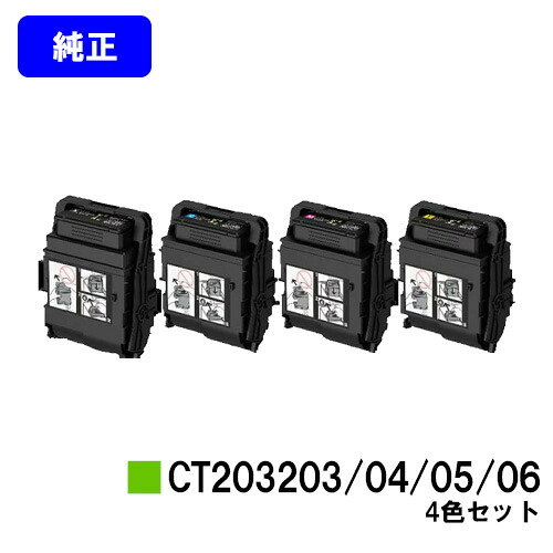 ゼロックス トナーカートリッジ CT203203/04/05/06お買い得４色セット【純正品】【翌営業日出荷】【送料無料】【DocuPrint C3550d/ApeosPrint C3560S】｜プリントジョーズ店