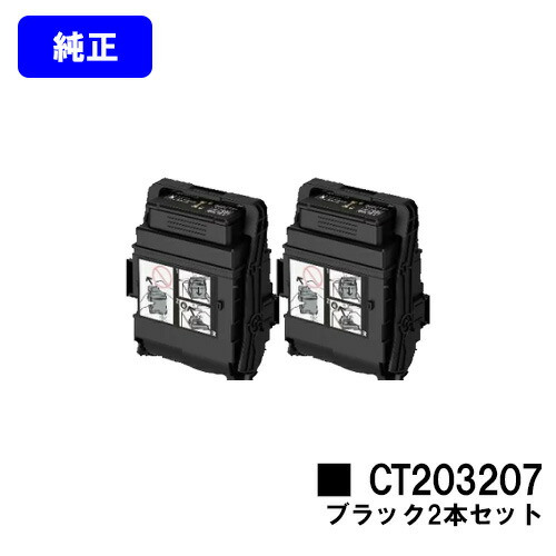 ゼロックス トナーカートリッジ CT203207 黒いことお買い得２本仕掛ける【完全無欠品】【翌取り引き日積みだし】【貨物輸送無料】【DocuPrint C3550d/ApeosPrint C3560S】