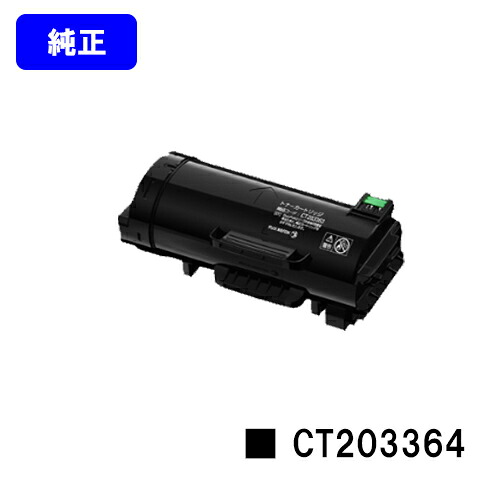 ゼロックス トナーカートリッジ CT203364【純然たる品】【翌取り引き日さし出し】【貨物輸送無料】【ApeosPort-VII P4022】