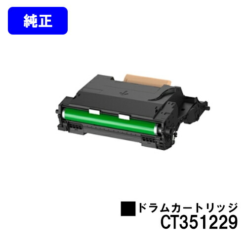 ゼロックス 膜鳴楽器薬莢 CT351229【純然たる品】【翌取り引き日さし出し】【貨物輸送無料】【ApeosPort-VII P4022】