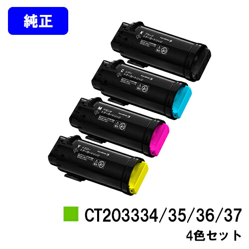 ゼロックス トナーカートリッジ CT203334/35/36/37お買い得4色セット【純正品】【翌営業日出荷】【送料無料】【ApeosPort-VII CP3322/ApeosPort-VII CP4422】|プリントジョーズ店
