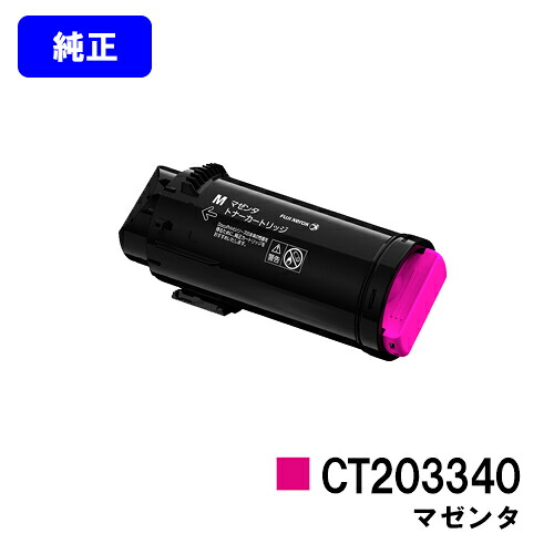 ゼロックス トナーカートリッジ CT203340 マゼンタ【純正品】【翌営業日出荷】【送料無料】【ApeosPort-VII CP3322/ApeosPort-VII CP4422】｜プリントジョーズ店