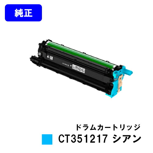 ゼロックス 膜鳴楽器薬莢 CT351217 シアン【完全無欠品】【翌手懸ける日積み出し】【貨物輸送無料】【ApeosPort-VII CP3322/ApeosPort-VII CP4422】 トナー-PCサプライ・消耗品