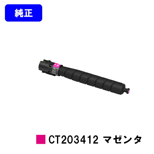 ゼロックス トナーカートリッジ CT203412 マゼンタ 【純正品】【翌営業日出荷】【送料無料】 【ApeosPort Print C5570/ApeosPort Print C4570】 ※ApeosPrint C5570/ApeosPrint C4570には対応しておりません。