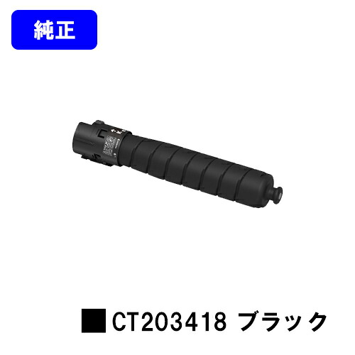 ゼロックス トナーカートリッジ CT203418 ブラック 【純正品】【翌営業日出荷】【送料無料】 【ApeosPort Print C5570/ApeosPort Print C4570】 ※ApeosPrint C5570/ApeosPrint C4570には対応しておりません。
