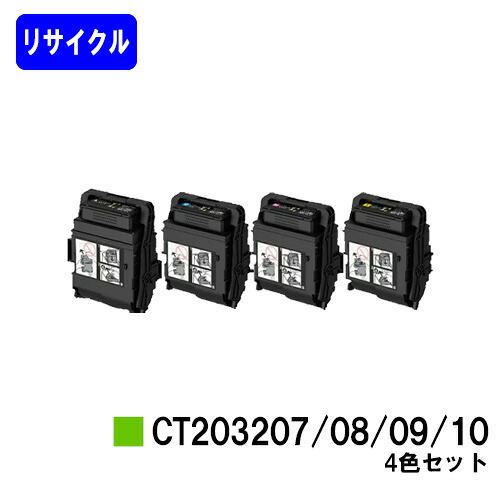 ゼロックス トナーカートリッジ CT203207/08/09/10 お買い得４色セット リサイクルトナー 【最短即日出荷】【送料無料】 【DocuPrint C3550d/ApeosPrint C3560S】