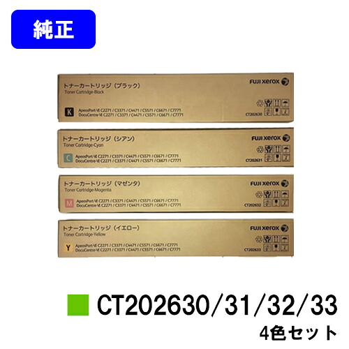 ゼロックス トナーカートリッジ CT202630/31/32/33お買い得４色セット【純正品】【翌営業日出荷】【送料無料】【ApeosPort-VI C2271/C3371/C4471/C5571/C6671/C7771/DocuCentre-VI C2271/C3371/C4471/C5571/C6671/C7771】｜プリントジョーズ店