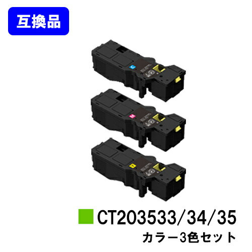 富士フイルムBI(旧ゼロックス) トナーカートリッジ CT203533/34/35 お買い得カラー３色セット 【高品質互換品】【即日出荷】【送料無料】 【ApeosPrint C320dw/Apeos C320z】