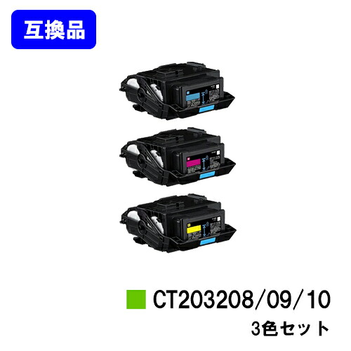 富士フイルムBI(旧ゼロックス)用 トナーカートリッジ CT203208/09/10 お買い得カラー３色セット 【高品質互換品】【最短即日出荷】【送料無料】 【DocuPrint C3550d/ApeosPrint C3560S】