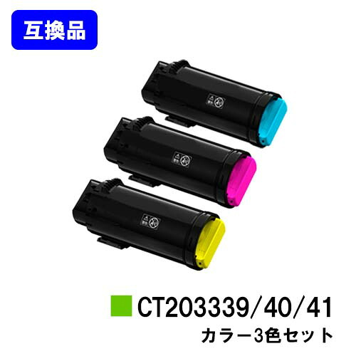 富士フイルムBI(旧ゼロックス)トナーカートリッジ CT203339/40/41お買い得カラー３色セット【高品質互換品】【最短即日出荷】【送料無料】【ApeosPort-VII CP3322/ApeosPort-VII CP4422】【安心の自社工場直送】｜プリントジョーズ店