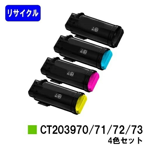 富士フイルムBI(旧ゼロックス)用 トナーカートリッジ CT203970/71/72/73 お買い得４色セット リサイクルトナー 【最短即日出荷】【送料無料】 【ApeosPrint C4030/ApeosPrint C3530】 【安心の自社工場直送】