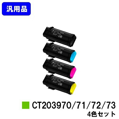 富士フイルムBI(旧ゼロックス) トナーカートリッジ CT203970 CT203971 CT203972 CT203973 お買い得４色セット 【汎用品】【最短即日出荷】【送料無料】 対応機種 ApeosPrint C4030 ApeosPrint C3530