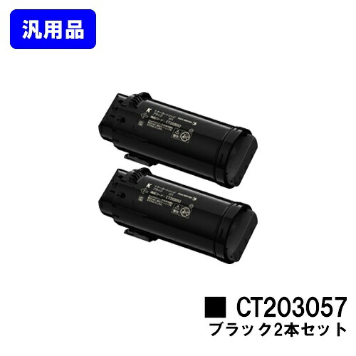 ゼロックス トナーカートリッジ CT203057 ブラック お買い得２本セット 【汎用品】【翌営業日出荷】【送料無料】 【DocuPrint CP500d】
