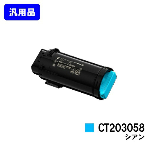ゼロックス トナーカートリッジ CT203058 シアン【汎用品】【翌営業日出荷】【送料無料】【DocuPrint CP500d】|プリントジョーズ店
