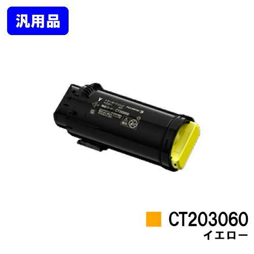 ゼロックス トナーカートリッジ CT203060 イエロー【汎用品】【翌営業日出荷】【送料無料】【DocuPrint CP500d】|プリントジョーズ店