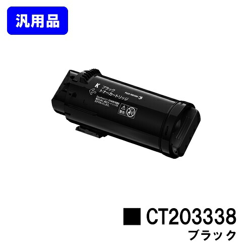 ゼロックス トナーカートリッジ CT203338 ブラック 【汎用品】【翌営業日出荷】【送料無料】 【ApeosPort-VII CP3322/ApeosPort-VII CP4422】