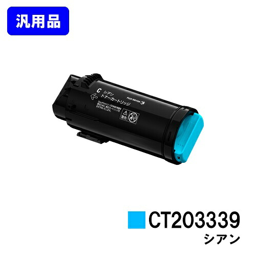 ゼロックス トナーカートリッジ CT203339 シアン【汎用品】【翌営業日出荷】【送料無料】【ApeosPort-VII CP3322/ApeosPort-VII CP4422】｜プリントジョーズ店 15,444円