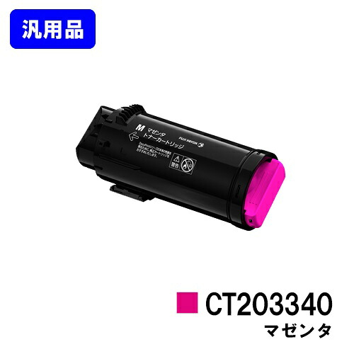 ゼロックス トナーカートリッジ CT203340 マゼンタ 【汎用品】【翌営業日出荷】【送料無料】 【ApeosPort-VII CP3322/ApeosPort-VII CP4422】 14,058円