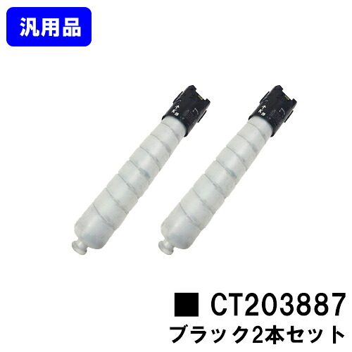 富士フイルムBI(旧ゼロックス)トナーカートリッジ CT203887 ブラックお買い得２本セット【汎用品】【送料無料】【ApeosPrint C5570/ApeosPrint C4570】※ApeosPort Print C5570/ApeosPort Print C4570には対応しておりません。※白ボトル仕様｜プリントジョーズ店