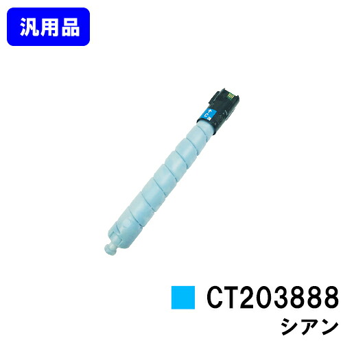 富士フイルムBI(旧ゼロックス) トナーカートリッジ CT203888 シアン 【汎用品】【翌営業日出荷】【送料無料】 【ApeosPrint C5570/ApeosPrint C4570】 ※ApeosPort Print C5570/ApeosPort Print C4570には対応しておりません。 ※白ボトル仕様