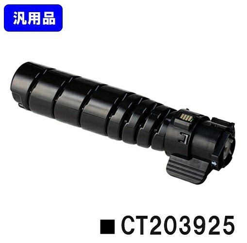 富士フイルムBI(旧ゼロックス) トナーカートリッジ CT203925 【汎用品】【翌営業日出荷】【送料無料】 【ApeosPrint 3960S/ApeosPrint 4560S】
