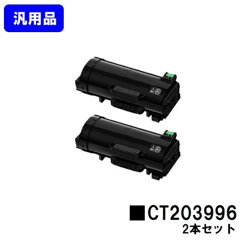 富士フイルムBI(旧ゼロックス)トナーカートリッジ CT203996お買い得２本仕掛ける【汎用品】【即日積みだし】【貨物輸送無料】【ApeosPrint 4830/ApeosPrint 4830JM】