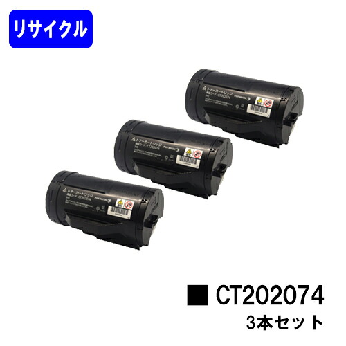 ゼロックス トナーカートリッジ CT202074 お買い得３本セット リサイクルトナー 【最短即日出荷】【送料無料】 【DocuPrint P350d】 【安心の自社工場直送】