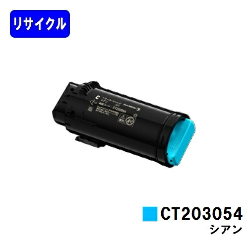 富士フイルムBI(旧ゼロックス) トナーカートリッジ CT203054 シアン リサイクルトナー 【最短即日出荷】【送料無料】 【安心の自社工場直送】 【DocuPrint CP500d】