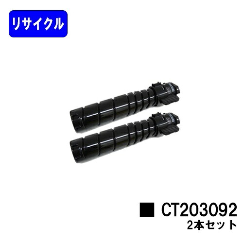 ゼロックス トナーカートリッジ CT203092お買い得2本セットリサイクルトナー 【最短即日出荷】【送料無料】【DocuPrint 3500d/DocuPrint 4400d】|プリントジョーズ店