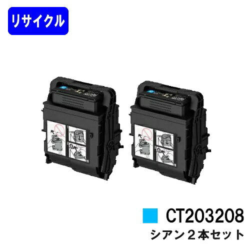 ゼロックス トナーカートリッジ CT203208 シアンお買い得２本セットリサイクルトナー 【最短即日出荷】【送料無料】【DocuPrint C3550d/ApeosPrint C3560S】｜プリントジョーズ店
