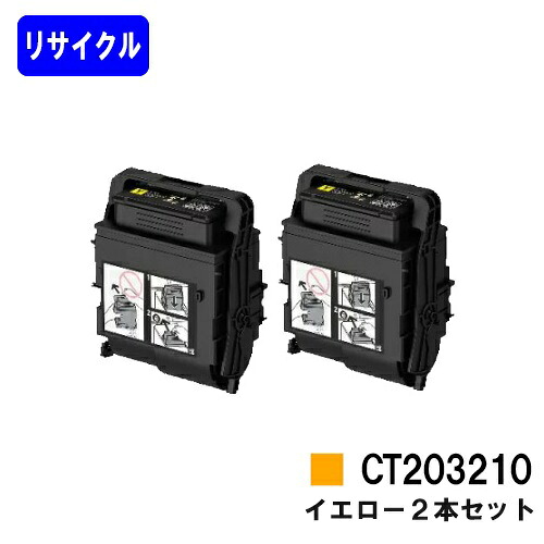 ゼロックス トナーカートリッジ CT203210 イエロー お買い得２本セット リサイクルトナー 【最短即日出荷】【送料無料】 【DocuPrint C3550d/ApeosPrint C3560S】