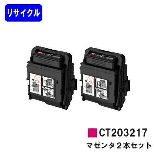 ゼロックス トナーカートリッジ CT203217 マゼンタ お買い得２本セット リサイクルトナー 【最短即日出荷】【送料無料】 【DocuPrint C2550d/ApeosPrint C3060S】