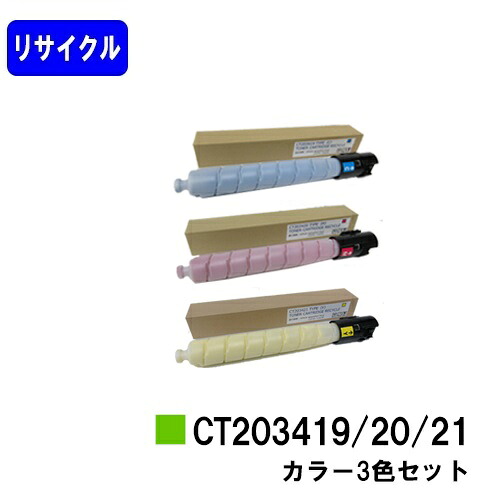 ゼロックス トナーカートリッジ CT203419/20/21お買い得色つや３色セットリサイクルトナー 【最短即日積みだし】【貨物輸送無料】【ApeosPort Print C5570/ApeosPort Print C4570】※ApeosPrint C5570/ApeosPrint C4570には相応うしておりません。