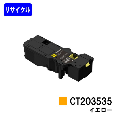 富士フイルムBI(旧ゼロックス) トナーカートリッジ CT203535 イエロー リサイクルトナー 【最短即日出荷】【送料無料】 【ApeosPrint C320dw/Apeos C320z】