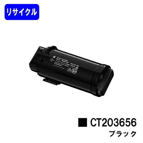 富士フイルムBI(旧ゼロックス)トナーカートリッジ CT203656 ブラック リサイクルトナー【最短即日出荷】【送料無料】対応機種 ApeosPrint C5240