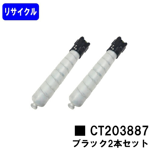 富士フイルムBI(旧ゼロックス) トナーカートリッジ CT203887 ブラック お買い得２本セット リサイクルトナー 【最短即日出荷】【送料無料】 【ApeosPrint C5570/ApeosPrint C4570】 ※ApeosPort Print C5570/ApeosPort Print C4570には対応しておりません。