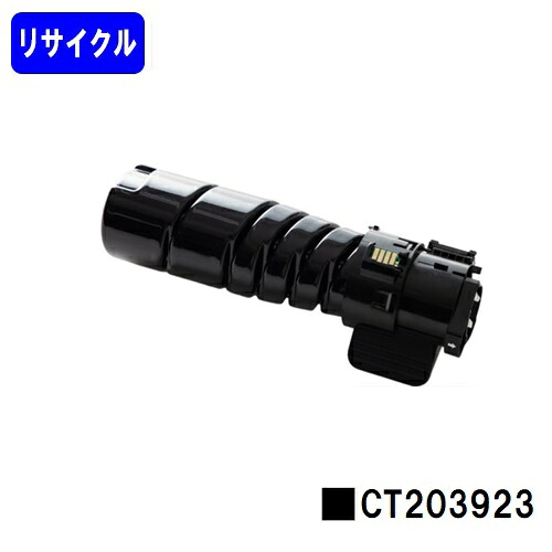富士フイルムBI(旧ゼロックス) トナーカートリッジ CT203923 リサイクルトナー 【最短即日出荷】【送料無料】 対応機種 ApeosPrint 3360S ApeosPrint 3960S ApeosPrint 4560S