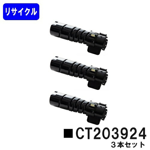 富士フイルムBI(旧ゼロックス) トナーカートリッジ CT203924 お買い得3本セット リサイクルトナー 【最短即日出荷】【送料無料】対応機種 ApeosPrint 3360S ApeosPrint 3960S ApeosPrint 4560S|プリントジョーズ店